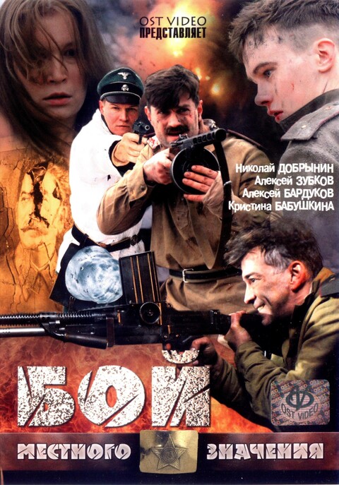 Бой местного значения (2008).jpg