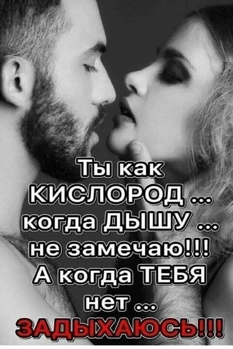 Ты как кислород.jpg