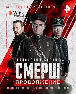 СМЕРШ Продолжение 2022.jpg