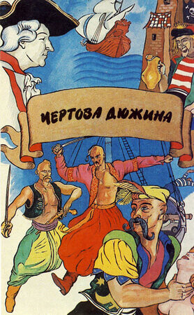 Чёртова дюжина (1970).jpg