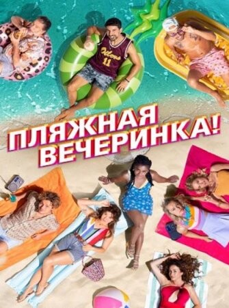 Пляжная вечеринка (Costa!!) 2022.jpg