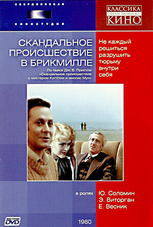 Скандальное происшествие в Брикмилле 1981.jpg