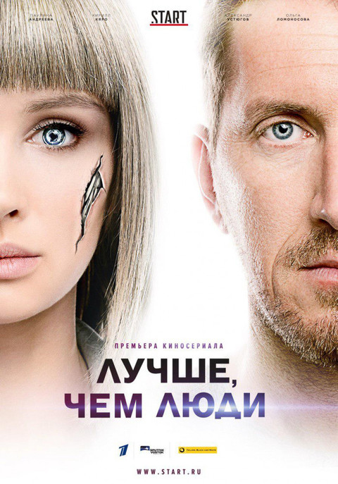 Лучше чем люди 2018.jpg