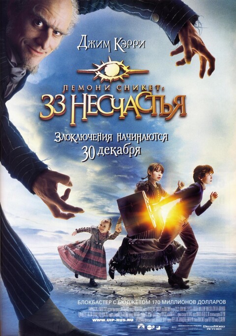 Лемони Сникет 33 несчастья (2004).jpg