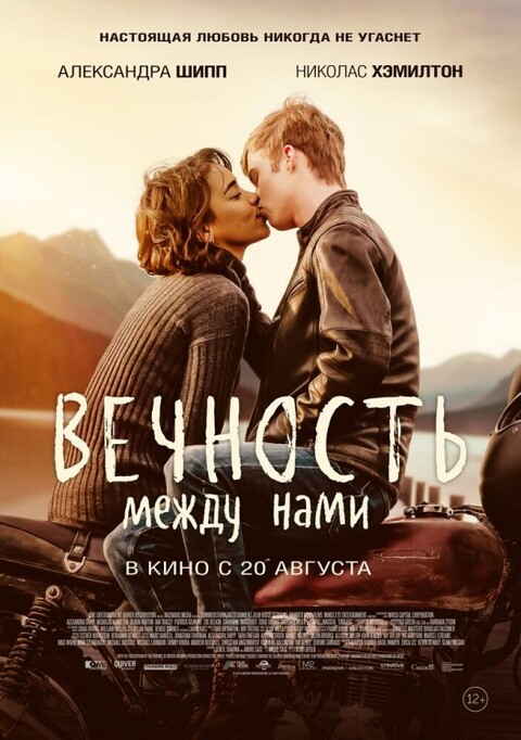 Вечность между нами 2020.jpg