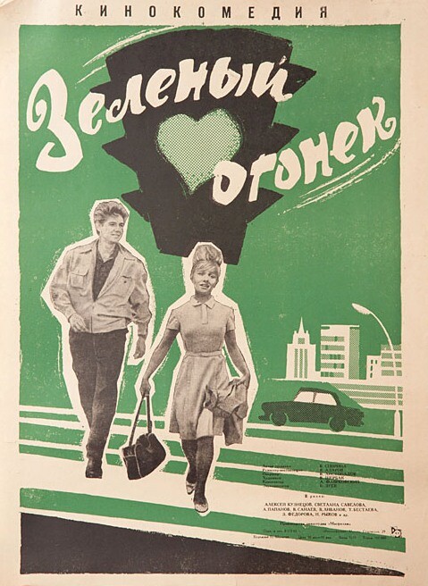 Зеленый огонек 1964.jpg