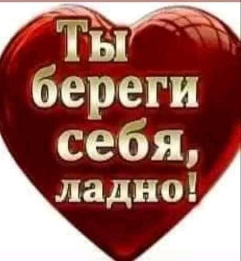 Ты береги себя ладно.jpg