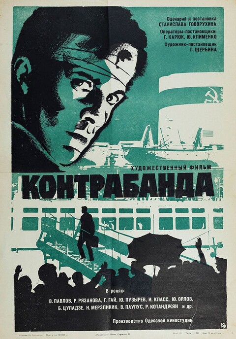 Контрабанда 1974.jpg