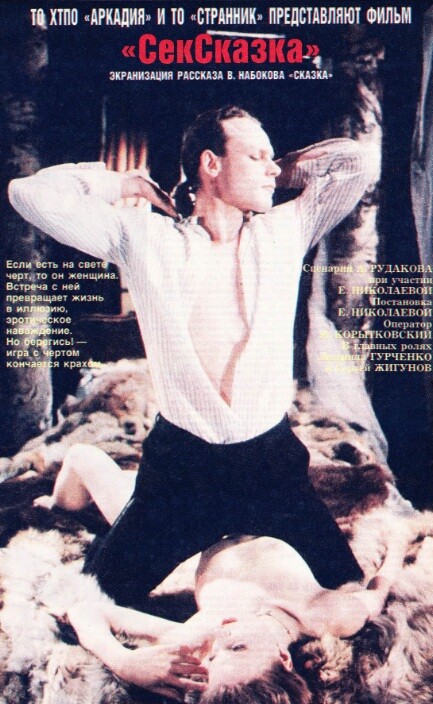 СекСказка (1991).jpg