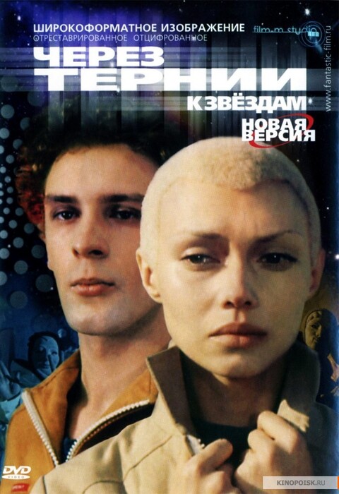 Через тернии к звездам (1980).jpg