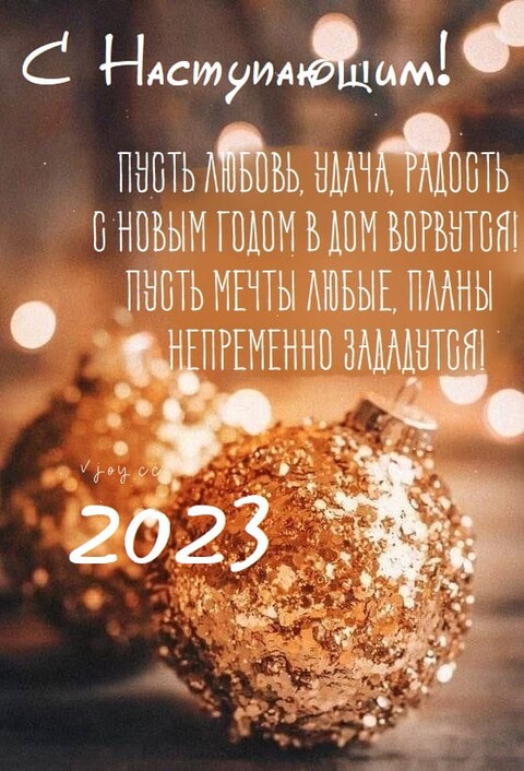 С наступающим 2023 годом.jpg