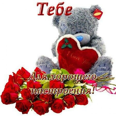 Tebe dlya horowego nastroeniya.jpg