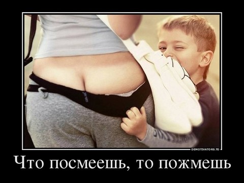 31761619 chto-posmeesh-to-pozhmesh.jpg