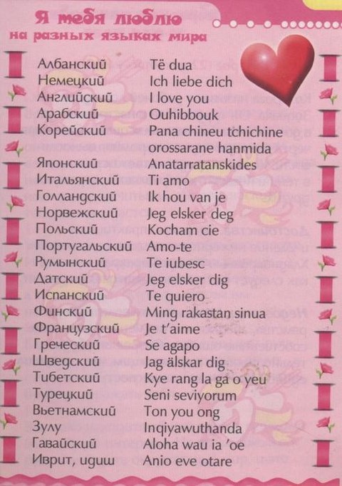 Я тебя люблю на разных языках мира).jpg