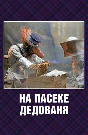 На пасеке Дедованя 2000.jpg