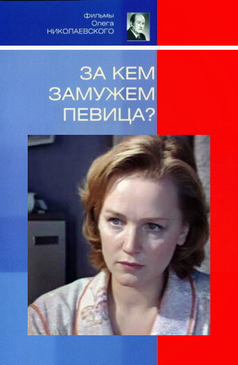 За кем замужем певица 1988.jpg