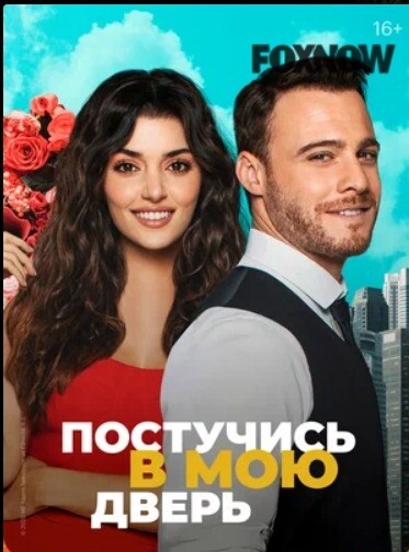ПОСТУЧИСЬ В МОЮ ДВЕРЬ (2020).jpg