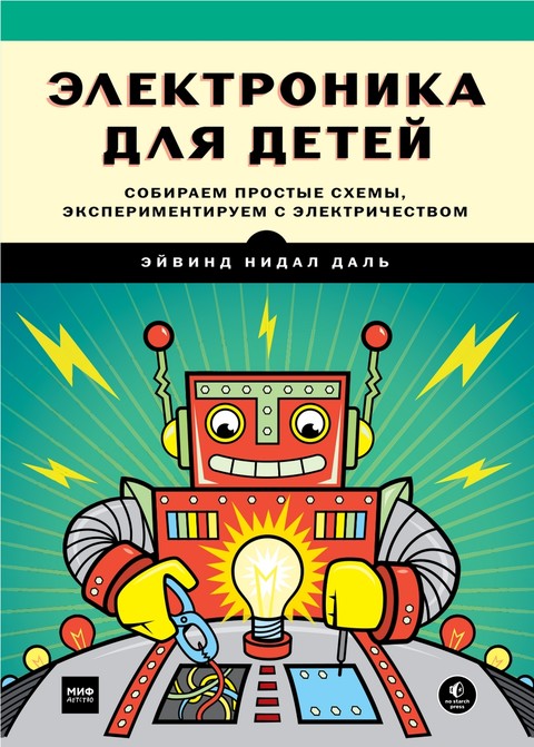 Электроника для детей Собираем простые схемы экспериментируем с электричеством 2017.pdf