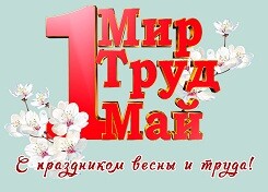 C праздником 1 Мая! Мир труд май.jpg