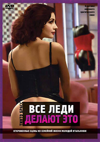 Все леди делают это 1991 18.jpg
