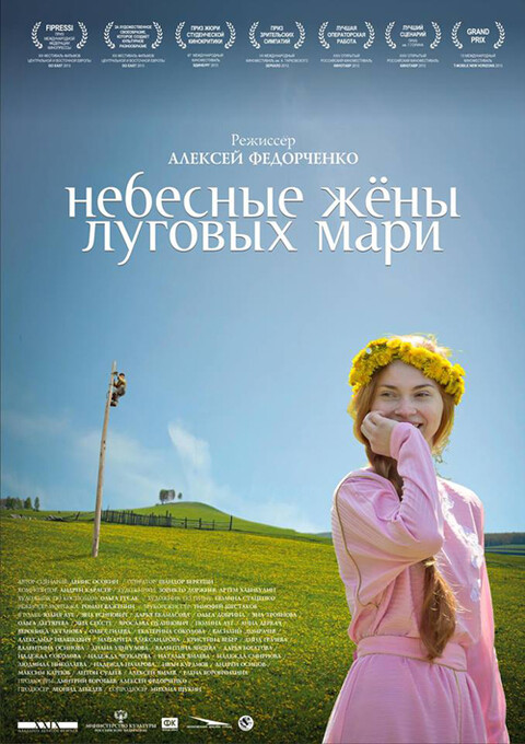 Небесные жёны луговых мари (2012).jpg