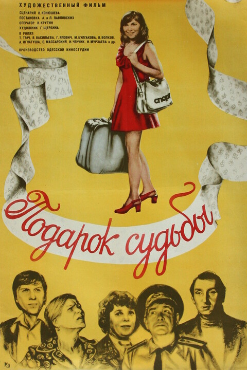 Подарок судьбы (1977).jpg
