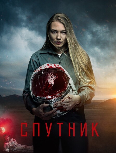 Спутник (2020).jpg