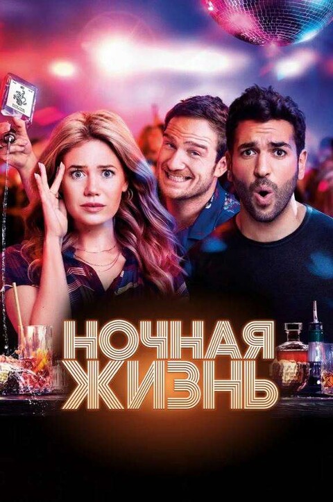 НОЧНАЯ ЖИЗНЬ (2020).jpg