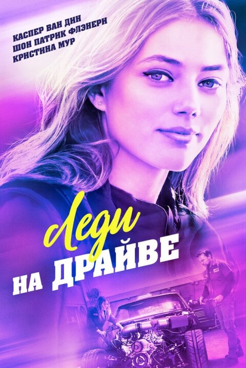 Леди на драйве (2020).jpg
