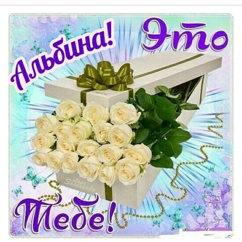 АЛЬБИНЕ.jpg