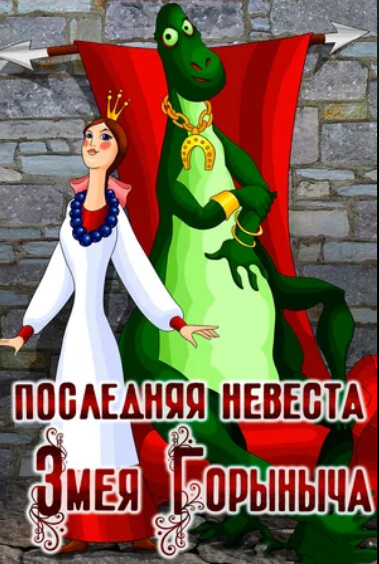 Последняя невеста Змея Горыныча (1978).png