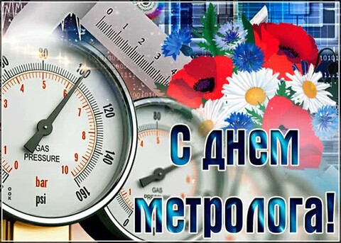 20 мая - С Днём Метролога.jpg