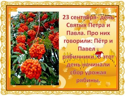 23 Сентября - День Святых Петра и Павла.jpg