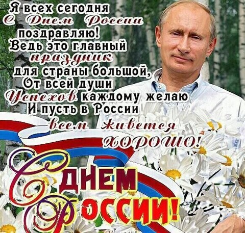 12 июня - С Днём России !.jpg