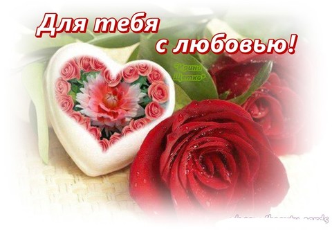 ДЛЯ ТЕБЯ.jpg