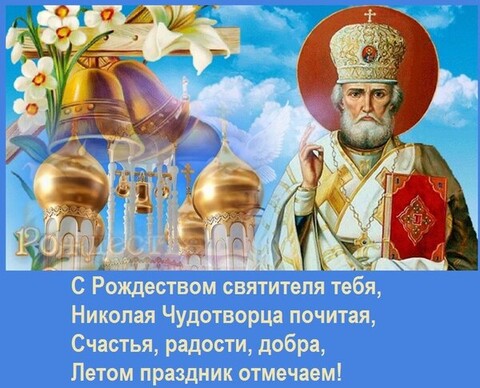 С Рождеством Святителя Николая Чудотворца !.jpg