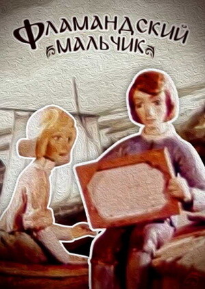 Фламандский мальчик (1980).jpg