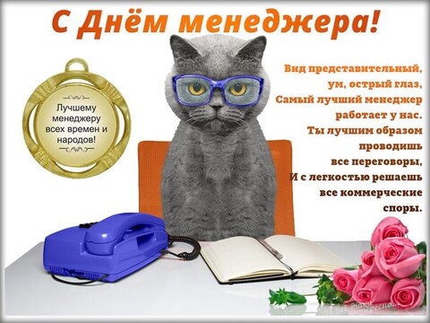 1 Ноября - С Днём Менеджера.jpg