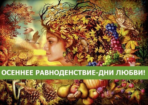 Осеннее Равноденствие - Дни Любви !.jpg