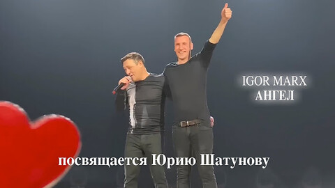 Igor Marx - Ангел (посвящение Юрию Шатунову).jpg