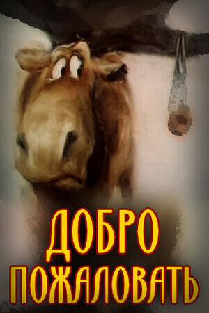 Добро пожаловать (1986).jpg
