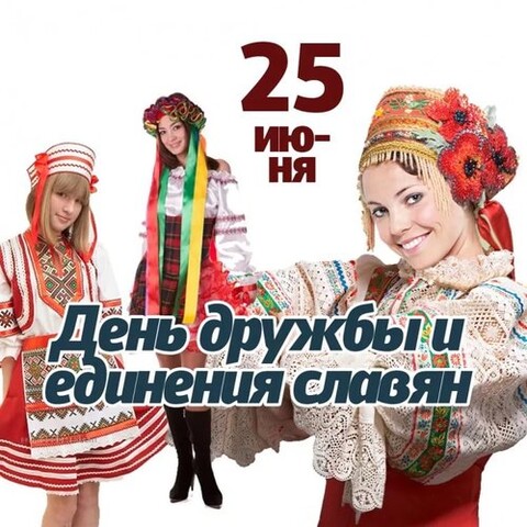 25 июня - День Дружбы Единения Славян.jpg