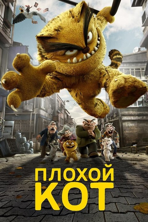 Плохой кот (2016).jpg