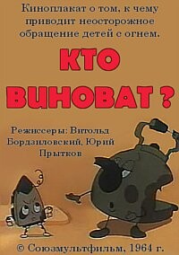 Кто виноват (1964).jpg
