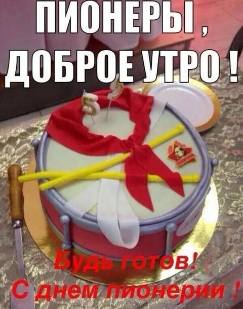 С Днём Пионерии.jpg