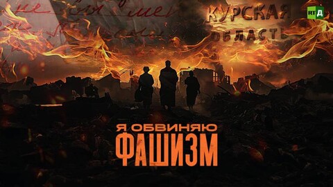 Я обвиняю фашизм 2025.jpg