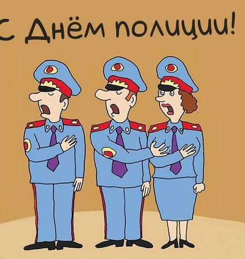 10 Ноября - С Днём Полиции.jpg