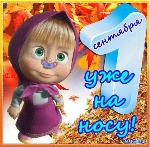 Уже на носу Сентябрь.jpg