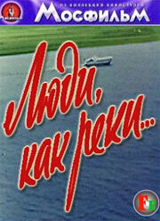 ЛЮДИ КАК РЕКИ (1968).jpg