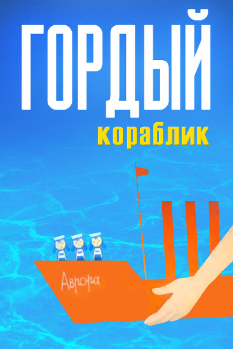 Гордый кораблик (1966).jpg